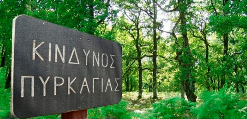 ΥΠΕΝ: Υποχρεωτική η προληπτική πυροπροστασία - Εγκύκλιος για τη νέα αντιπυρική περίοδο