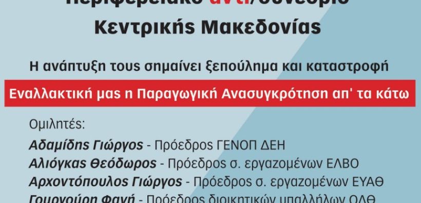 ΓΕΝΟΠ: Παραγωγική ανασυγκρότηση προς όφελος της χώρας και όχι των δανειστών