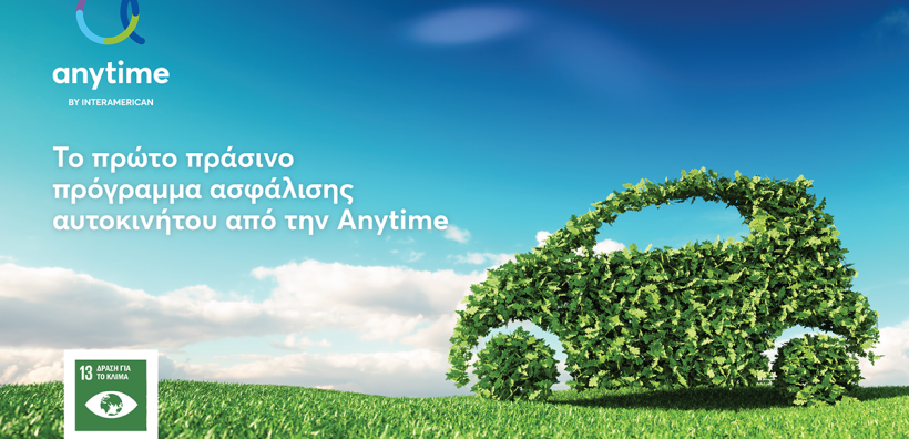 Η Anytime λανσάρει το πρώτο «πράσινο» πρόγραμμα ασφάλισης αυτοκινήτου