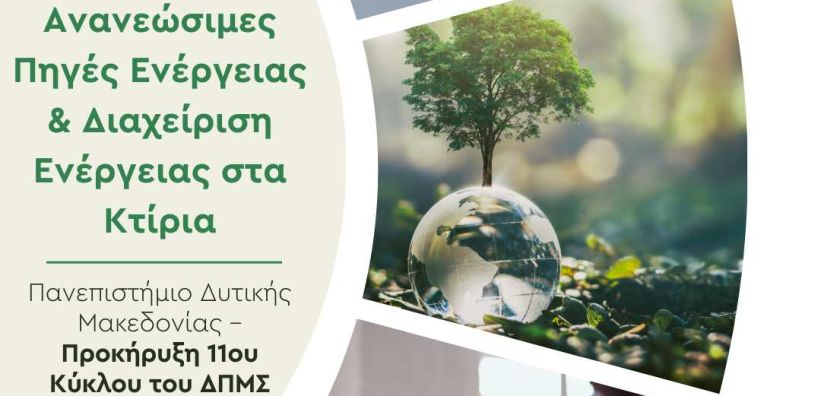 Πανεπιστήμιο Δυτικής Μακεδονίας – Προκήρυξη 11ου Κύκλου του ΔΠΜΣ «Ανανεώσιμες Πηγές Ενέργειας &amp; Διαχείριση Ενέργειας στα Κτίρια»