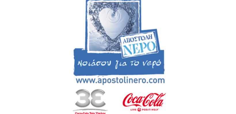 Νέα διάκριση για την περιβαλλοντική δράση της Coca-Cola Hellas