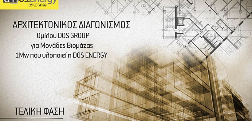 Στην τελική φάση ο Αρχιτεκτονικός Διαγωνισμός του Ομίλου DOS GROUP για Μονάδα Βιομάζας 1Mw