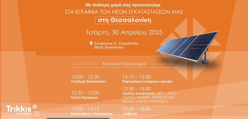 Εγκαίνια νέου Κέντρου Διανομής της TRIKKIS ENERGY στη Θεσσαλονίκη 