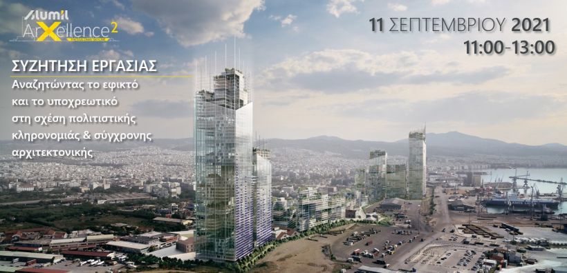 Συζήτηση εργασίας, με θέμα «Αναζητώντας το εφικτό και το υποχρεωτικό  στη σχέση πολιτιστικής κληρονομιάς & σύγχρονης αρχιτεκτονικής»