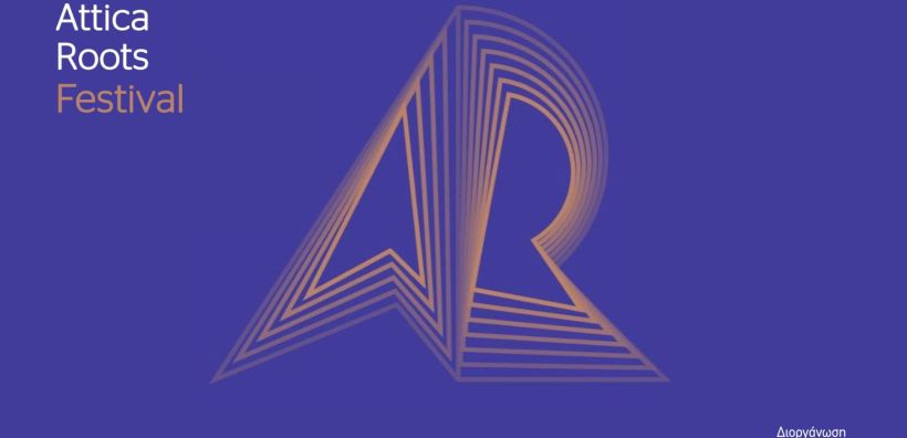 Ο ΗΡΩΝ στηρίζει το  Attica Roots Festival της Περιφέρειας Αττικής