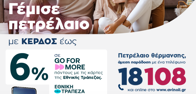 Πετρέλαιο θέρμανσης από την Avin με κέρδος έως 6% σε Go For More πόντους, πολλαπλά οφέλη και εγγυημένη παράδοση