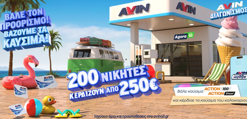 Νέα καλοκαιρινή προωθητική ενέργεια από την AVIN