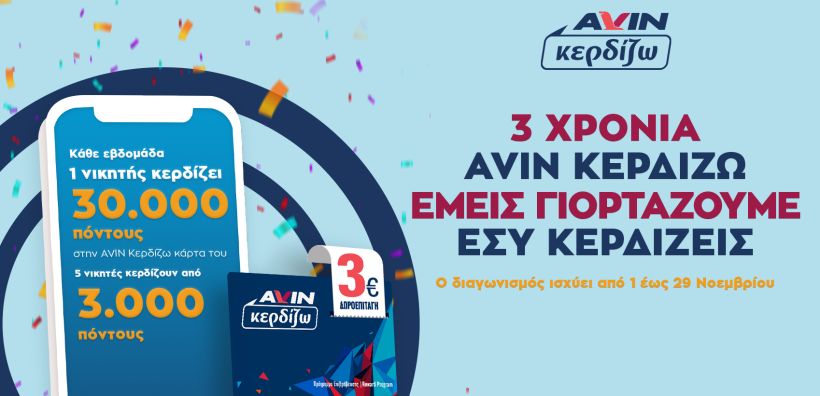 Γιορτάζουμε τα 3 Χρόνια AVIN Κερδίζω και σας χαρίζουμε χιλιάδες πόντους