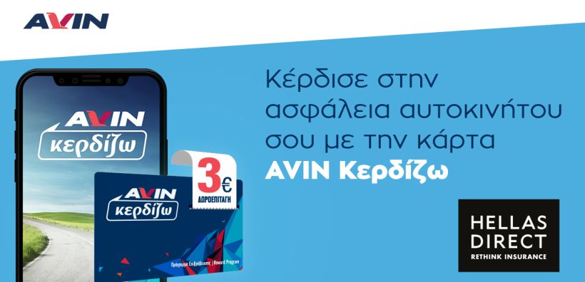 Νέα συνεργασία της AVIN με την Hellas Direct