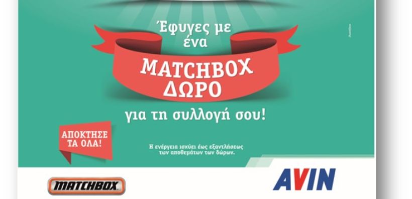 Ανεφοδιαστείτε με καύσιμα AVIN και αποκτήστε δωρεάν ένα αυτοκινητάκι MATCHBOX