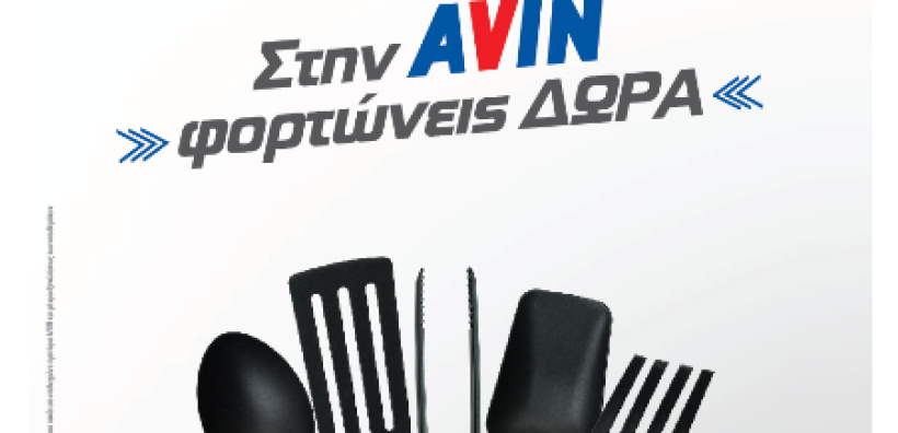 Συνεργασία AVIN - IKEA με σημαντική προσφορά