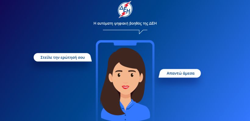 Σε πιλοτική λειτουργία η αυτόματη ψηφιακή βοηθός της ΔΕΗ 