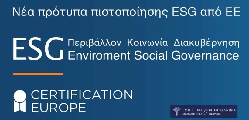 ΕΒΕΠ: Αλλαγές στην αξιολόγηση και τυποποίηση του ESG προτείνει η Κομισιόν