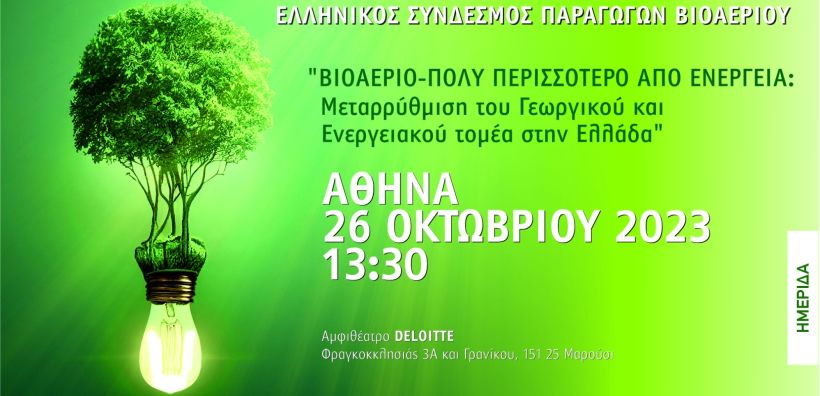 Στις 26 Οκτωβρίου η ημερίδα για το βιοαέριο από τον Ελληνικό Σύνδεσμο Παραγωγών Βιοαερίου