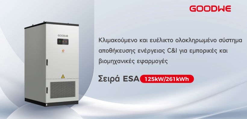 Η GoodWe λανσάρει μια ολοκληρωμένη λύση αποθήκευσης ενέργειας 125kW/261kWh με υγρή ψύξη για C&amp;I