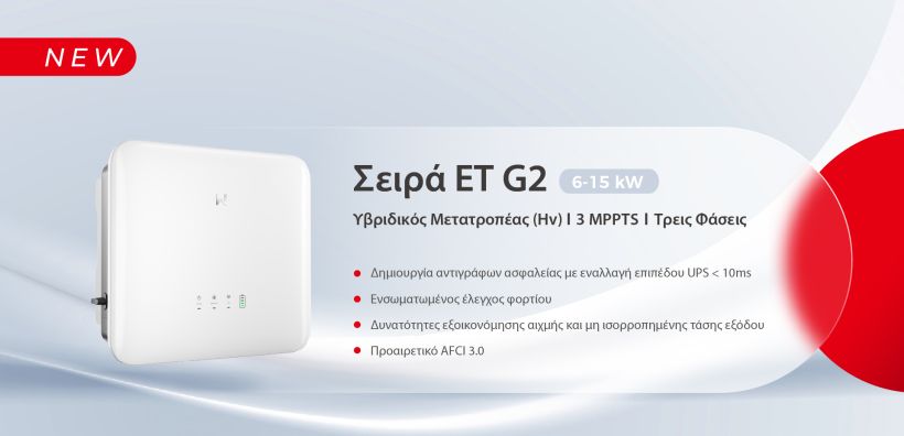 Η GoodWe λανσάρει τον υβριδικό μετατροπέα ET G2 για σύγχρονες κατοικίες 