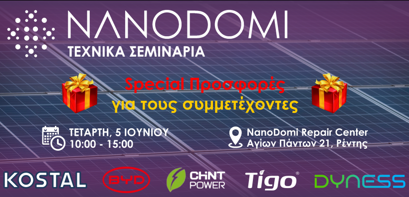 NanoDay: Τεχνικά Σεμινάρια από τη NanoDomi στις 5 Ιουνίου, 10:00-15:00 - Special προσφορές για όλους τους συμμετέχοντες