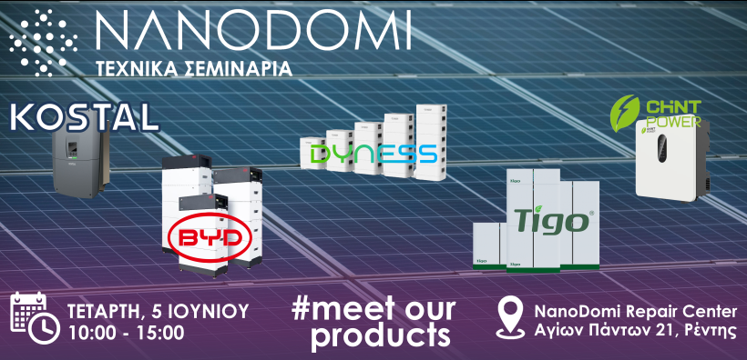 NanoDay - Τεχνικά Σεμινάρια από τη NanoDomi Τετάρτη 5 Ιουνίου, 10:00-15:00