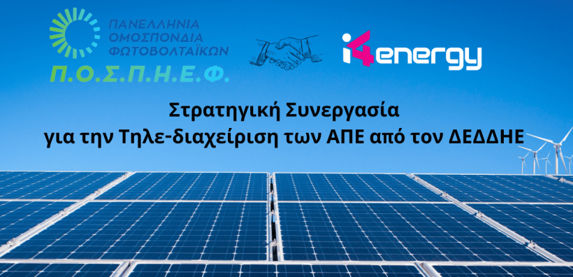 Συνεργασία ΠΟΣΠΗΕΦ – i4 Energy  για ολοκληρωμένες λύσεις στους παραγωγούς φωτοβολταϊκής ενέργειας
