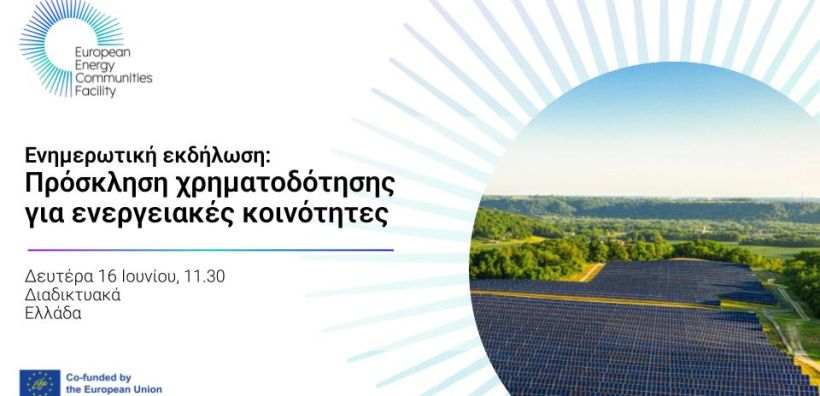 Διαδικτυακή ενημερωτική εκδήλωση για το European Energy Communities Facility