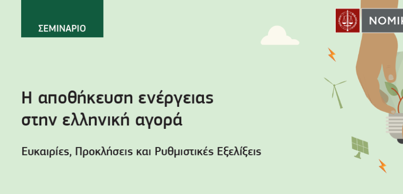 Σεμινάριο της Νομικής Βιβλιοθήκης: Η αποθήκευση ενέργειας στην ελληνική αγορά