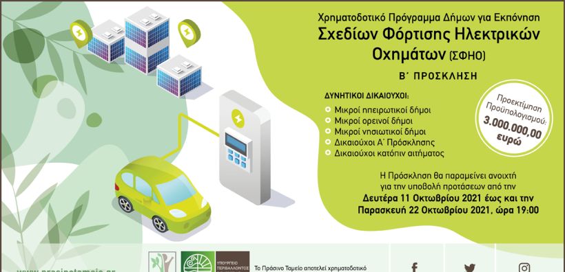 Β’ Πρόσκληση για τη χρηματοδότηση Σχεδίων Φόρτισης Ηλεκτρικών Οχημάτων από το Πράσινο Ταμείο