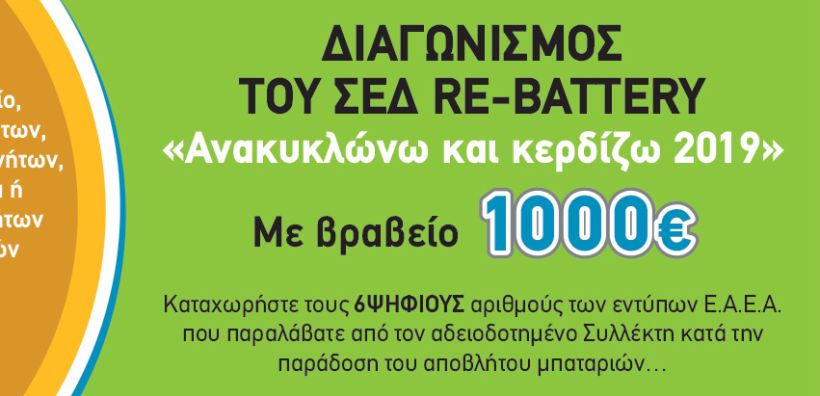 Διαγωνισμός του ΣΕΔ Re-Battery – «Ανακυκλώνω και Κερδίζω 2019», με έπαθλο 1.000 ευρώ
