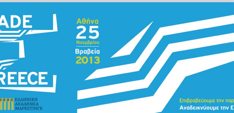 Ανακοινώθηκαν οι υποψηφιότητες των βραβείων «Made in Greece»