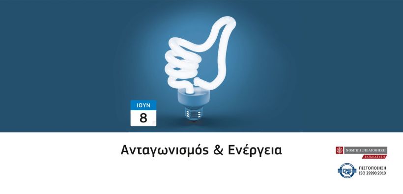 Σεμινάριο με θέμα “Ανταγωνισμός & Ενέργεια” στις 10/6 από τη Νομική Βιβλιοθήκη