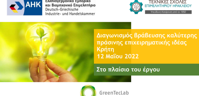 GreenTecLab: 12 Μαΐου ο διαγωνισμός ανάδειξης των 5 πράσινων – καινοτόμων επιχειρηματικών ιδεών από το Ελληνογερμανικό Επιμελητήριο
