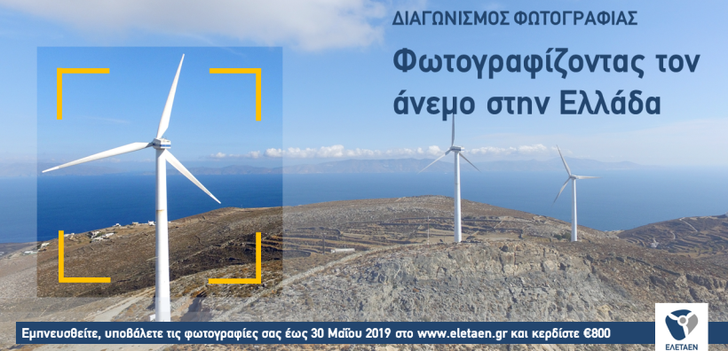 Ενεργοποιήθηκε η ειδική πλατφόρμα για το διαγωνισμό φωτογραφίας της ΕΛΕΤΑΕΝ