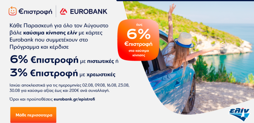 Κερδίστε έως 6% €πιστροφή στα καύσιμα κίνησης ελίν με κάρτες Eurobank, κάθε Παρασκευή του Αυγούστου