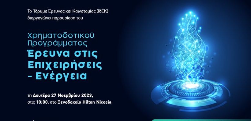 Το ΙδΕΚ παρουσιάζει το πρόγραμμα «Έρευνα στις Επιχειρήσεις-Ενέργεια»