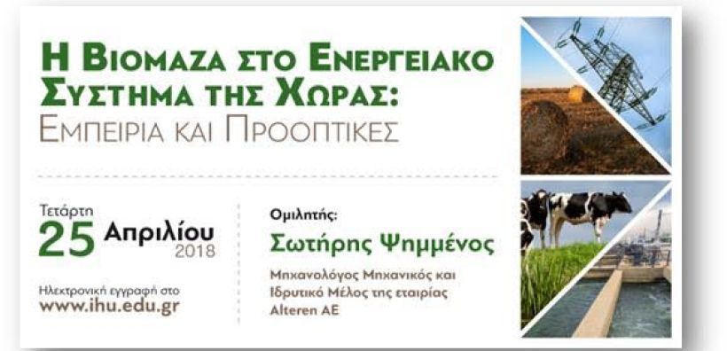 Εκδήλωση για τη βιομάζα διοργανώνει το Διεθνές Πανεπιστήμιο της Ελλάδος στις 25/4