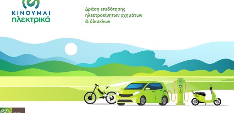 Νέες επιδοτήσεις 906 δικαιούχων στο "Κινούμαι Ηλεκτρικά ΙΙ"