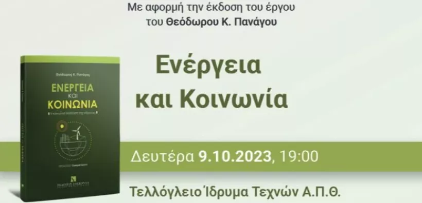 Επιστημονική εκδήλωση στο ΑΠΘ με θέμα: «Ενέργεια και Κοινωνία – Η κοινωνιολογική διάσταση της Ενέργειας»