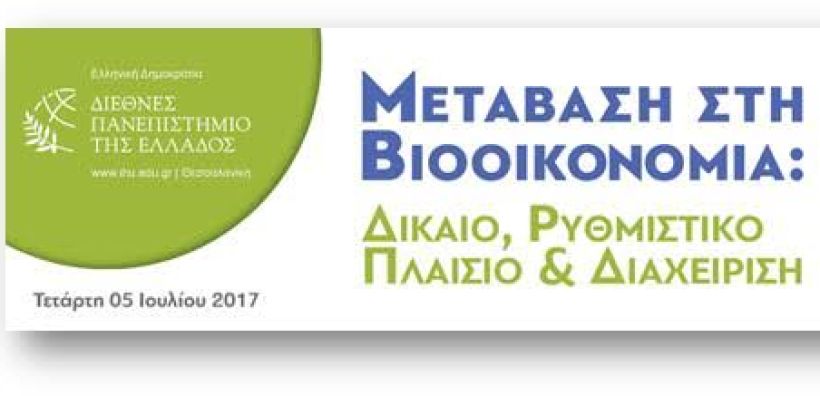 Στις 5 Ιουλίου η εκδήλωση ‘Μετάβαση στη Βιοοικονομία: Δίκαιο, Ρυθμιστικό Πλαίσιο και Διαχείριση’ στο ΔΠΕ