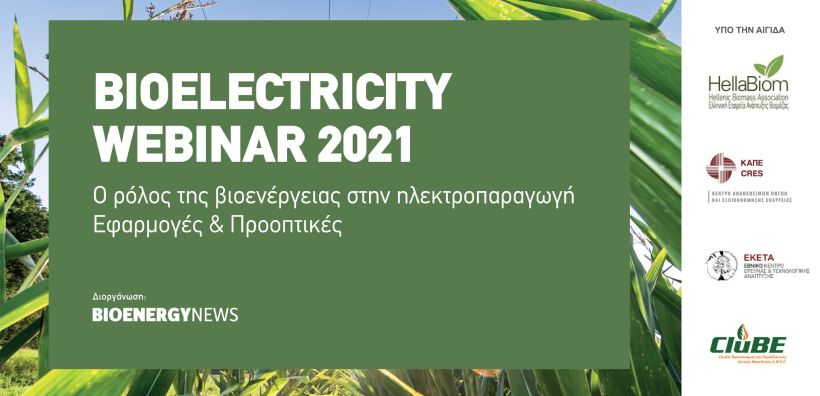 Bioelectricity Webinar: "O ρόλος της βιοενέργειας στην ηλεκτροπαραγωγή – Εφαρμογές & Προοπτικές"