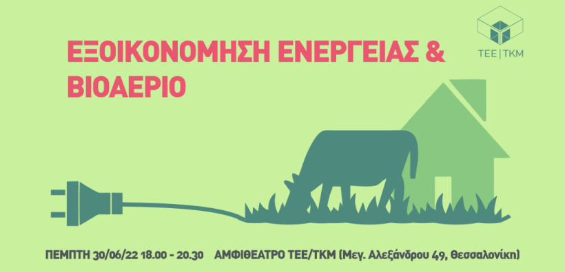 Ημερίδα του ΤΕΕ/ΤΚΜ για την εξοικονόμηση ενέργειας με χρήση Βιοαερίου
