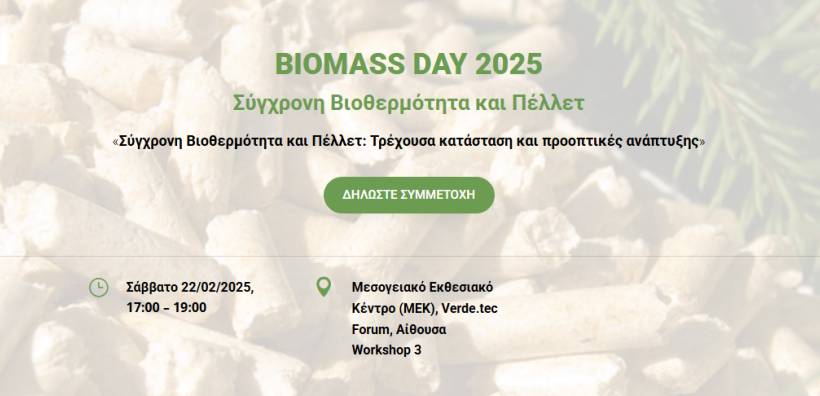 BIOMASS DAY 2025 - Σύγχρονη Βιοθερμότητα και Πέλλετ: Τρέχουσα κατάσταση και προοπτικές ανάπτυξης