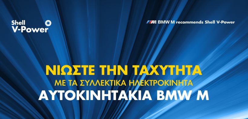 Τα συλλεκτικά ηλεκτροκίνητα αυτοκινητάκια BMW M έρχονται αποκλειστικά στα πρατήρια Shell