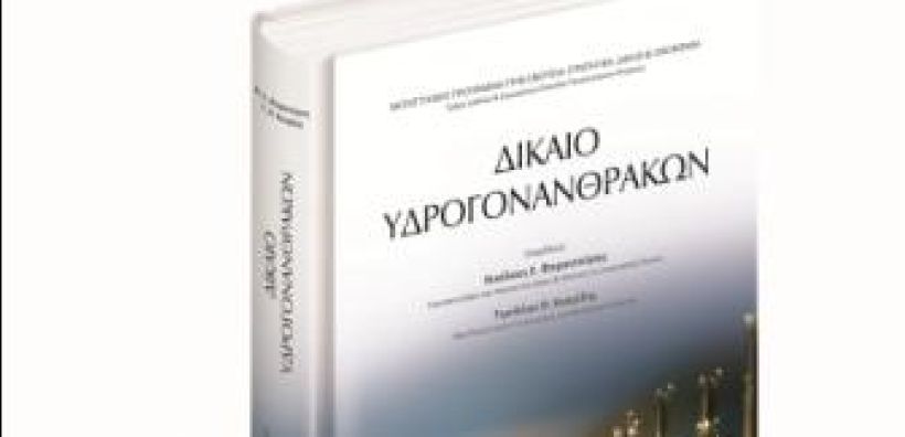 Νέο βιβλίο για το Δίκαιο Υδρογονανθράκων
