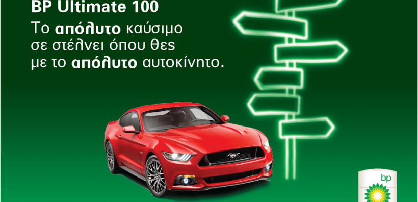 BP Ultimate 100… Το απόλυτο καύσιμο σε στέλνει όπου θες, με το απόλυτο αυτοκίνητο!