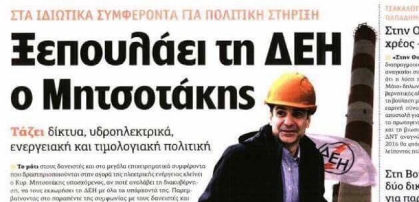 Κικίλιας κατά «Αυγής» για το πρωτοσέλιδο σχετικά με τη ΔΕΗ