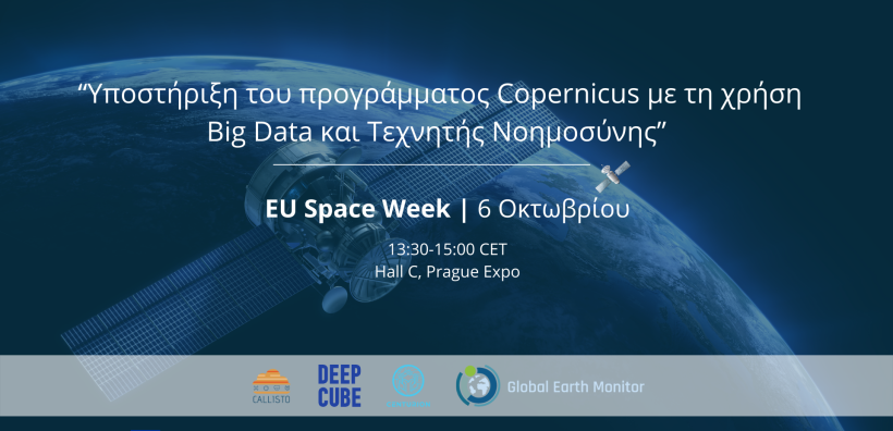  “Υποστήριξη του προγράμματος Copernicus με τη χρήση Big Data και Τεχνητής Νοημοσύνης” – Μια εκδήλωση που διοργανώνεται από τέσσερα Ευρωπαϊκά έργα 