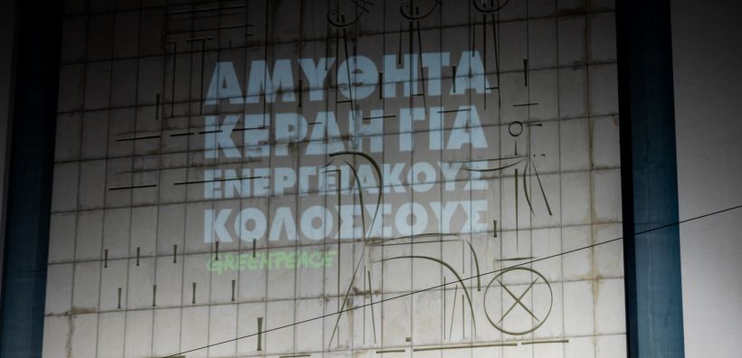 Greenpeace: Οι ενεργειακοί κολοσσοί θησαυρίζουν στην πλάτη μας με τη στήριξη της κυβέρνησης