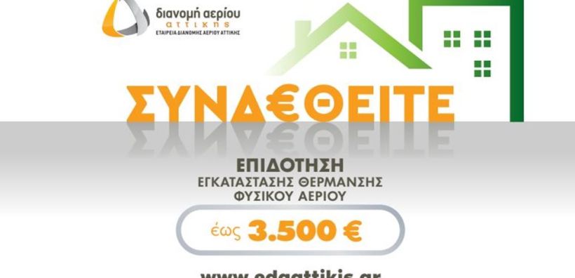 ΕΔΑ Αττικής: Έναρξη από σήμερα για το πρόγραμμα επιδότησης εγκατάστασης θέρμανσης φυσικού αερίου 