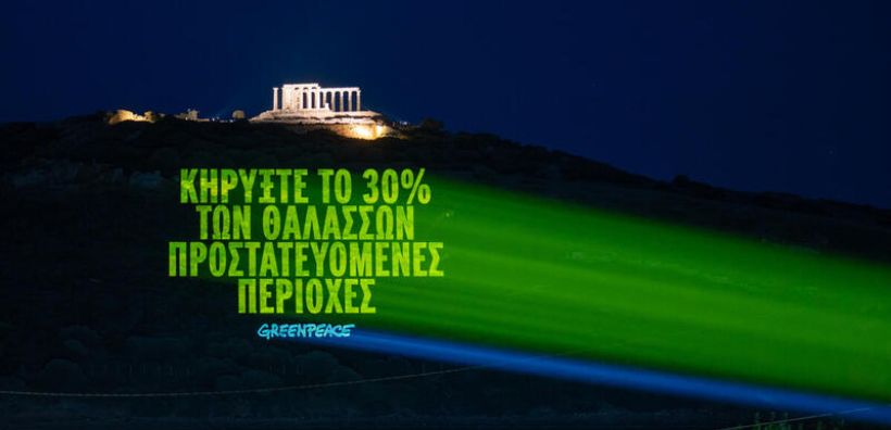 Greenpeace: Η Ελλάδα επικύρωσε την Παγκόσμια Συνθήκη για τους Ωκεανούς
