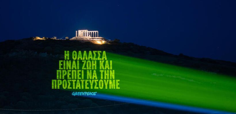 Ημέρα γιορτής για τη θάλασσα: η Παγκόσμια Συνθήκη για τους Ωκεανούς μπήκε επίσημα σε ισχύ