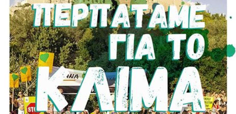 Η Αθήνα συμμετέχει στην Παγκόσμια Δράση για το Κλίμα